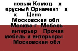 новый Комод 4 х ярусный Орнамент 95х39х47 › Цена ­ 1 250 - Московская обл., Москва г. Мебель, интерьер » Прочая мебель и интерьеры   . Московская обл.
